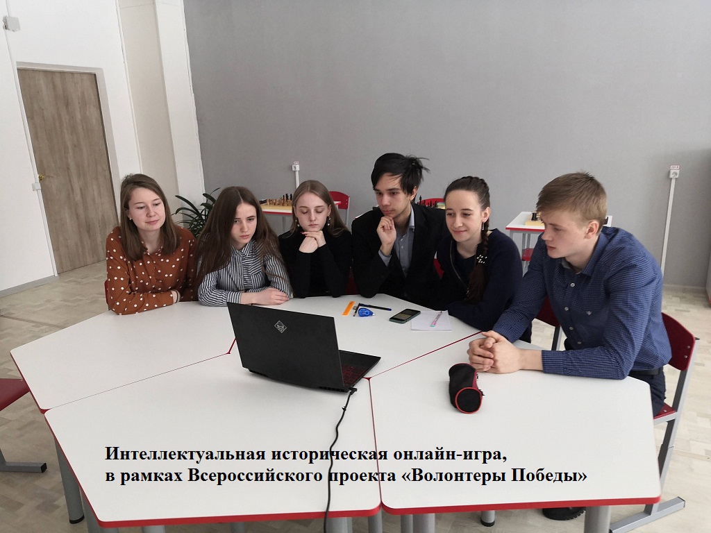 Интеллектуальная историческая онлайн-игра, в рамках Всероссийского проекта «Волонтеры Победы»